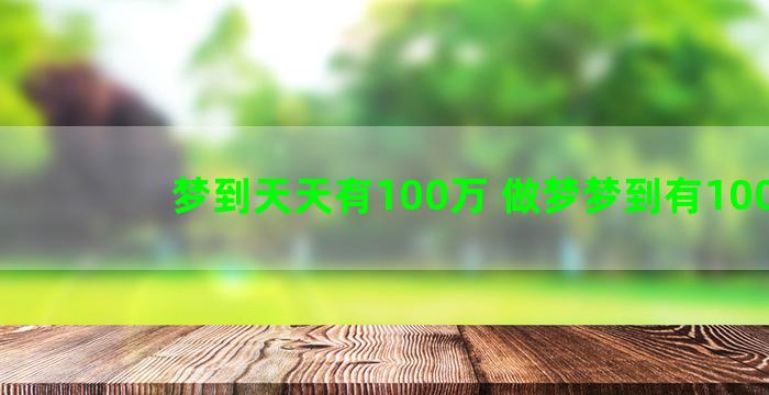 梦到天天有100万 做梦梦到有100万